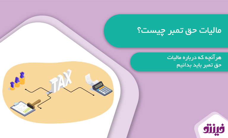 مالیات حق تمبر