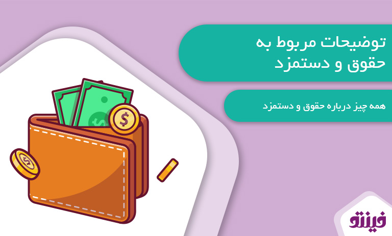 توضیحات حقوق و دستمزد