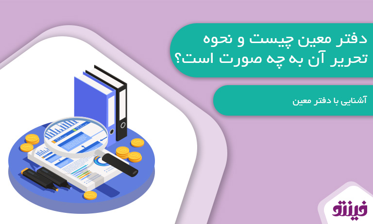 دفتر معین چیست و نحوه تحریر آن به چه صورت است؟
