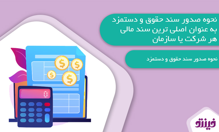 سند حقوق و دستمزد