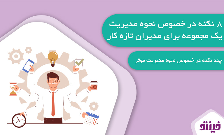 نحوه مدیریت یک مجموعه برای مدیران تازه کار