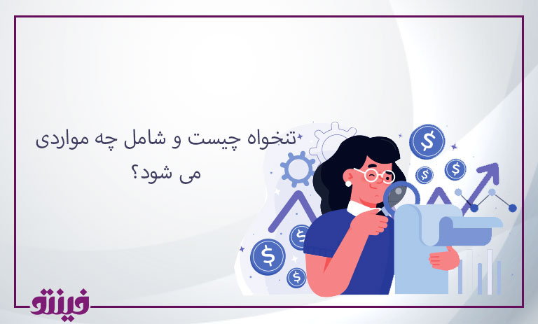 تنخواه چیست و شامل چه مواردی می شود؟