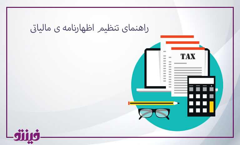راهنمای تنظیم اظهارنامه ی مالیاتی