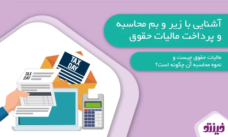 نحوه محاسبه و پرداخت مالیات حقوق