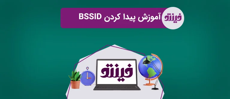 آموزش پیدا کردن BSSID وای فای در ویندوز