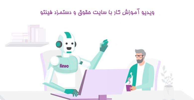 ویدیو آموزش کار با سایت حقوق و دستمزد فینتو