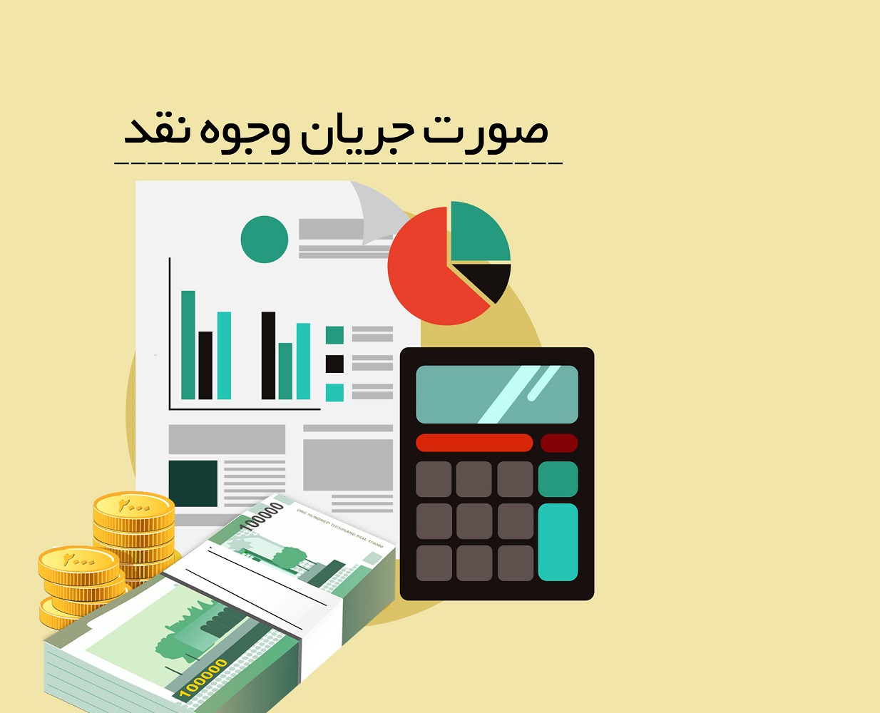 صورت جریان وجوه نقد