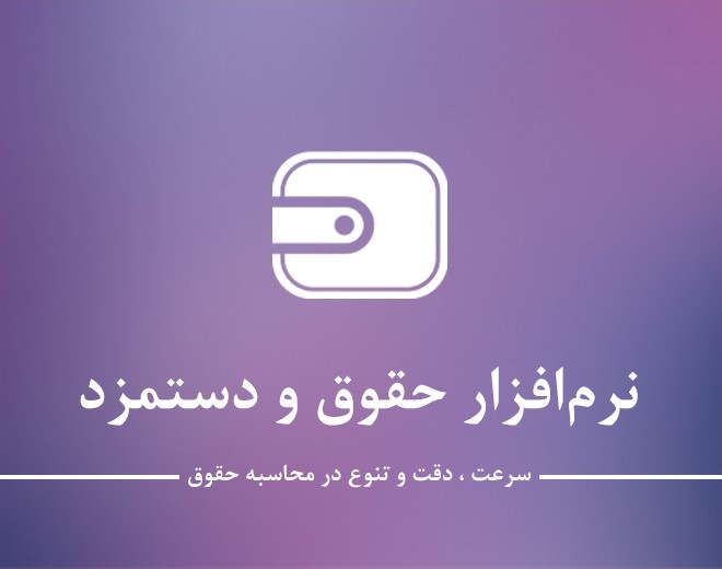 نرم افزار حقوق و دستمزد