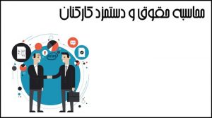 محاسبه حقوق و دستمزد