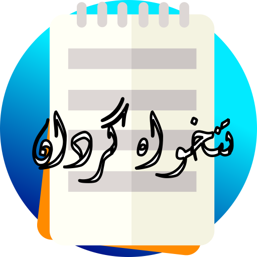 کنترل تنخواه