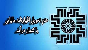 اظهارنامه مالیاتی