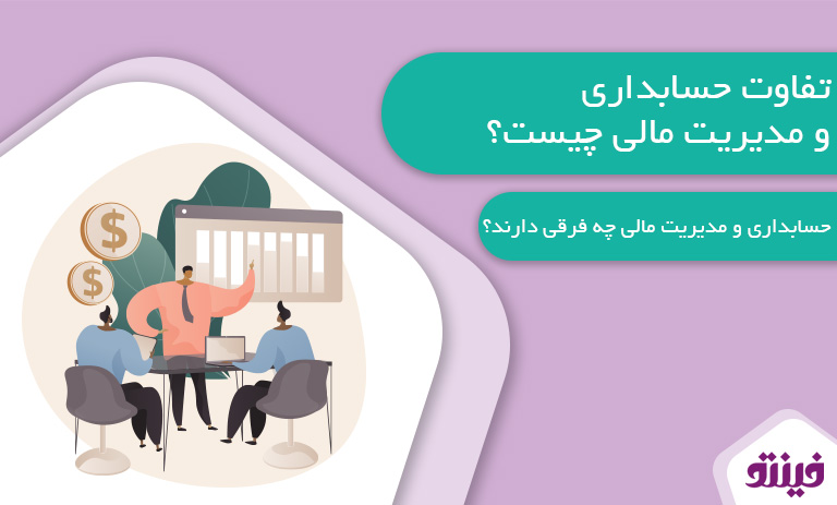 تفاوت حسابداری و مدیریت مالی چیست