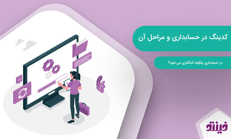 کدینگ در حسابداری