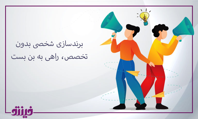 برندسازی شخصی بدون تخصص، راهی به بن بست