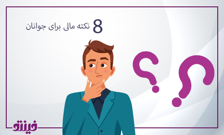 ۸ نکته مالی برای جوانان