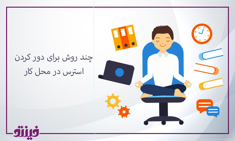 چند روش برای دور کردن استرس در محل کار