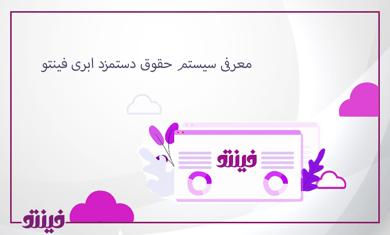 معرفی سیستم حقوق دستمزد ابری فینتو
