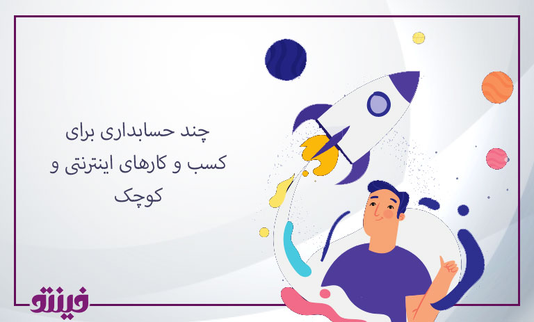 چند نکته حسابداری برای کسب و کارهای اینترنتی و کوچک