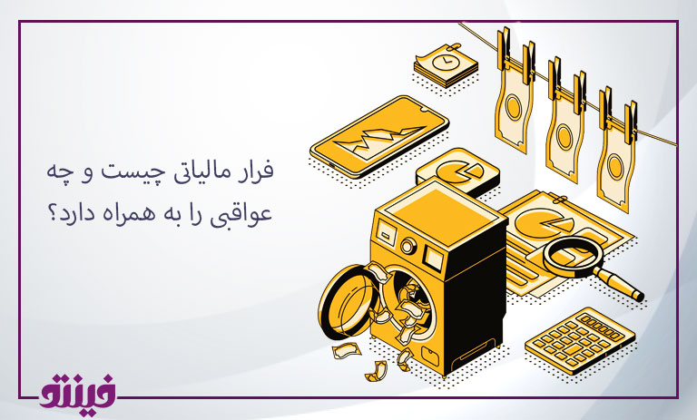 فرار مالیاتی چیست و چه عواقبی را به همراه دارد؟
