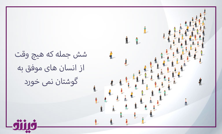 شش جمله که هیچ وقت از انسان های موفق به گوشتان نمی خورد