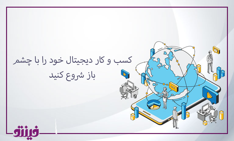 کسب و کار دیجیتال خود را با چشم باز شروع کنید
