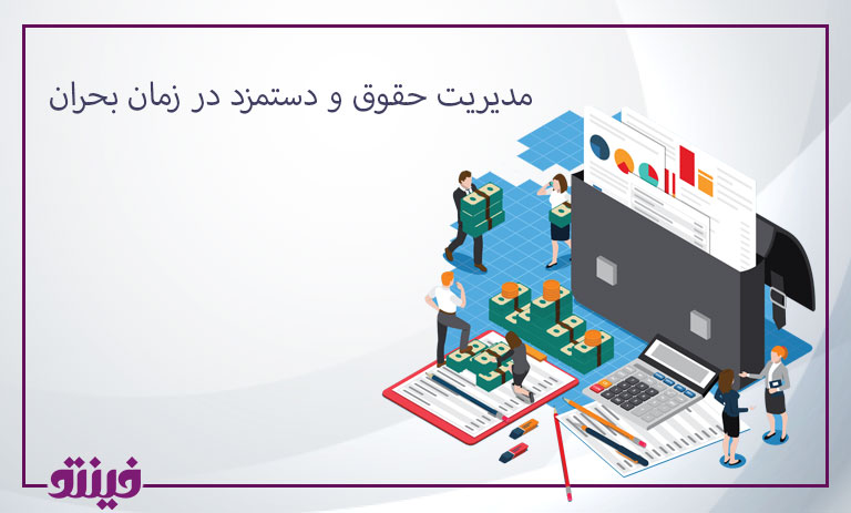 مدیریت حقوق و دستمزد در زمان بحران مالی