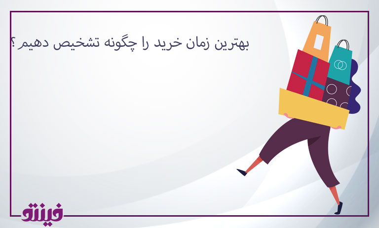 بهترین زمان خرید را چگونه تشخیص دهیم؟