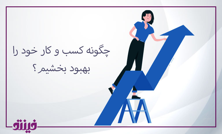 چگونه کسب و کار و تجارت خود را بهبود بخشیم؟