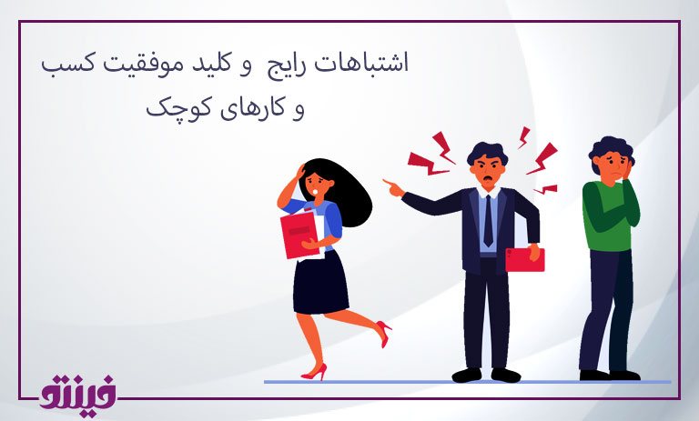 اشتباهات رایج و کلید موفقیت کسب و کارهای کوچک