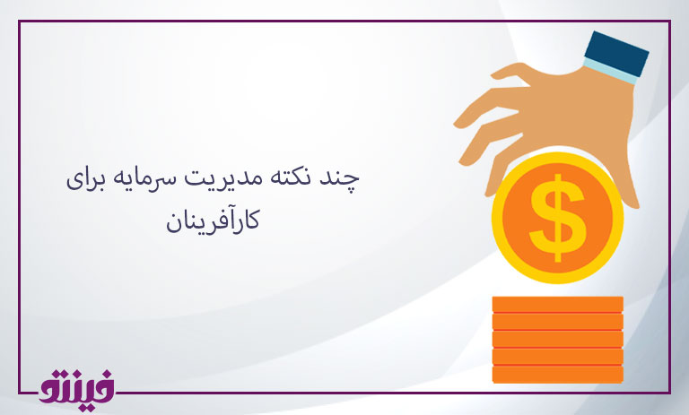 چند نکته مدیریت سرمایه برای کارآفرینان