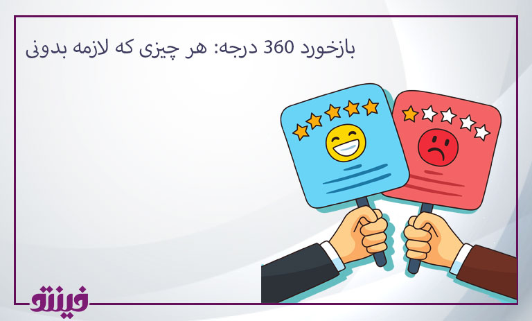 بازخورد ۳۶۰ درجه: هر چیزی که لازمه بدونی