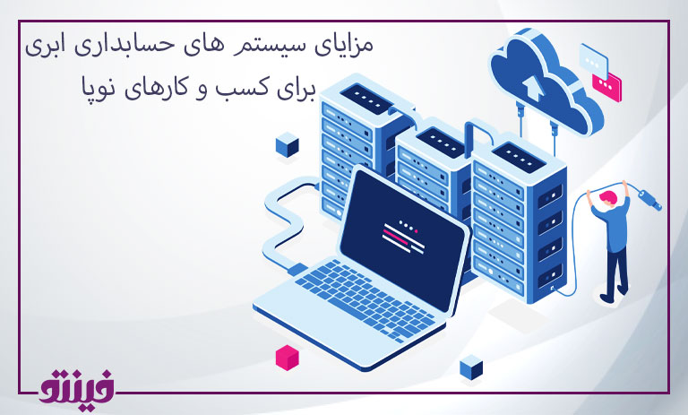 مزایای سیستم های حسابداری ابری برای کسب و کارهای نوپا