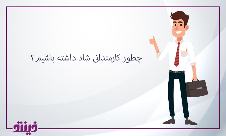 چطور کارمندانی شاد داشته باشیم؟