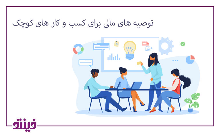 توصیه های مالی برای کسب و کار های کوچک