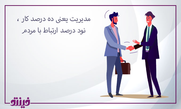 مدیریت یعنی ده درصد کار ، نود درصد ارتباط با مردم