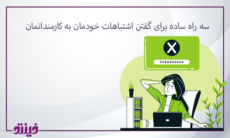 سه راه ساده برای گفتن اشتباهات خودمان به کارمندانمان