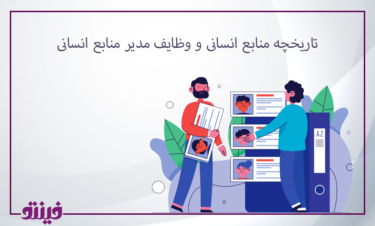 تاریخچه منابع انسانی و وظایف مدیر منابع انسانی