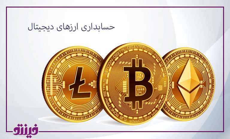 حسابداری ارزهای دیجیتال
