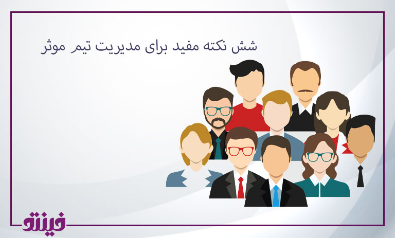 شش نکته مفید برای مدیریت تیم موثر ( high impact team )