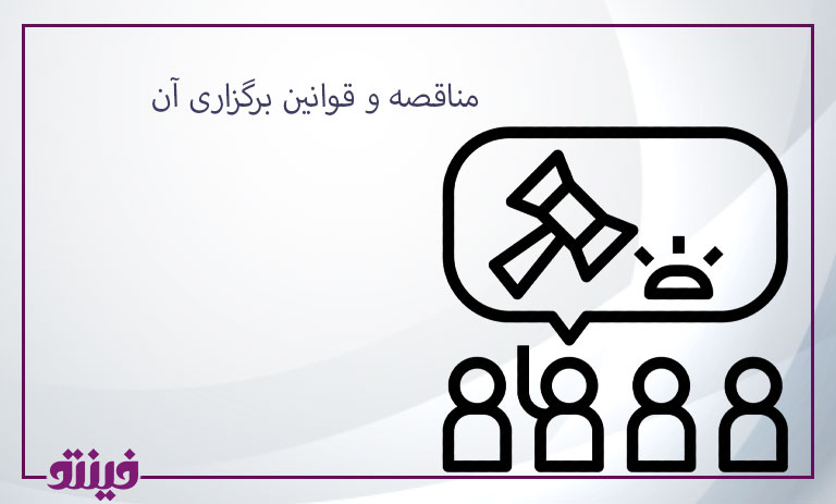 مناقصه و قوانین برگزاری آن