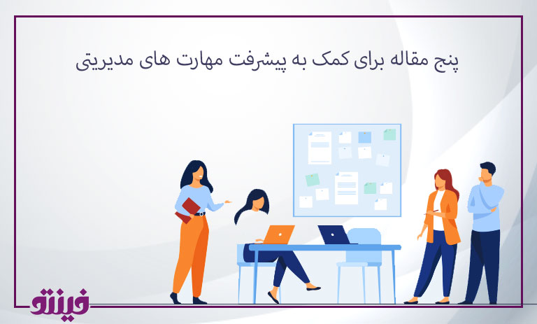 پنج مقاله برای کمک به پیشرفت مهارت های مدیریتی