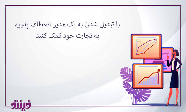 با تبدیل شدن به یک مدیر انعطاف پذیر، به تجارت خود کمک کنید