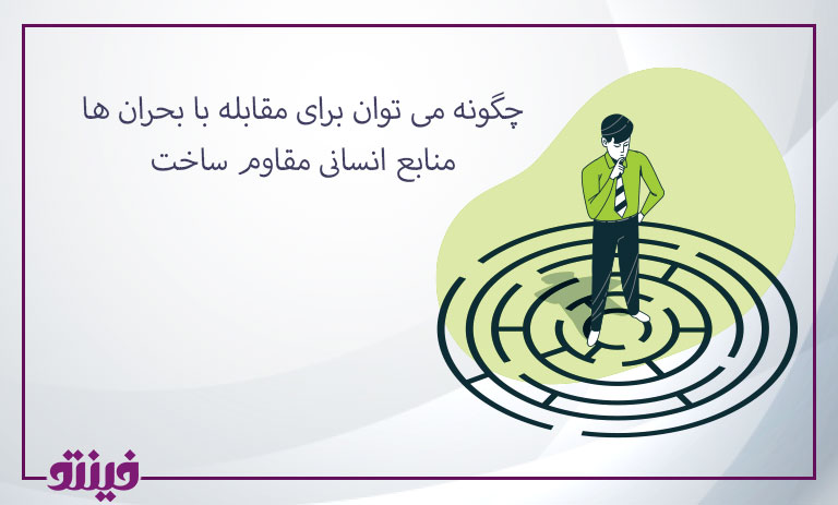 چگونه می توان برای مقابله با بحران ها منابع انسانی مقاوم ساخت