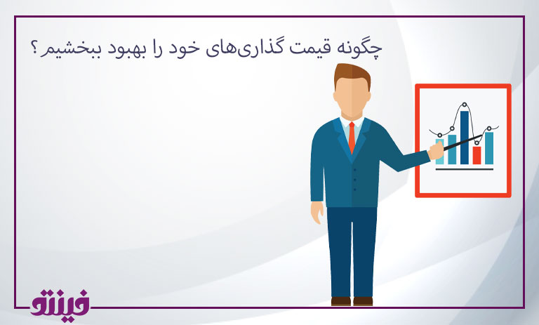 چگونه قیمت گذاریهای خود را بهبود ببخشیم؟