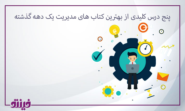 پنج درس کلیدی از بهترین کتاب های مدیریت یک دهه گذشته