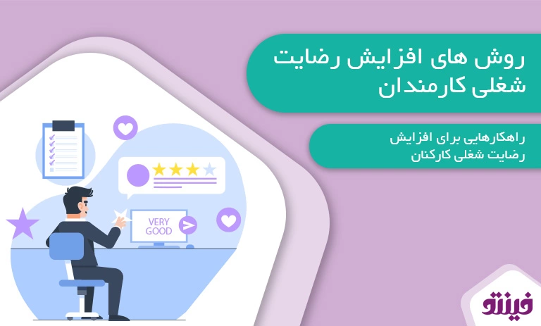 روشهاي افزايش رضايت شغلي كارمندان