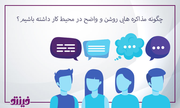 چگونه مذاکره هایی روشن و واضح در محیط کار داشته باشیم؟