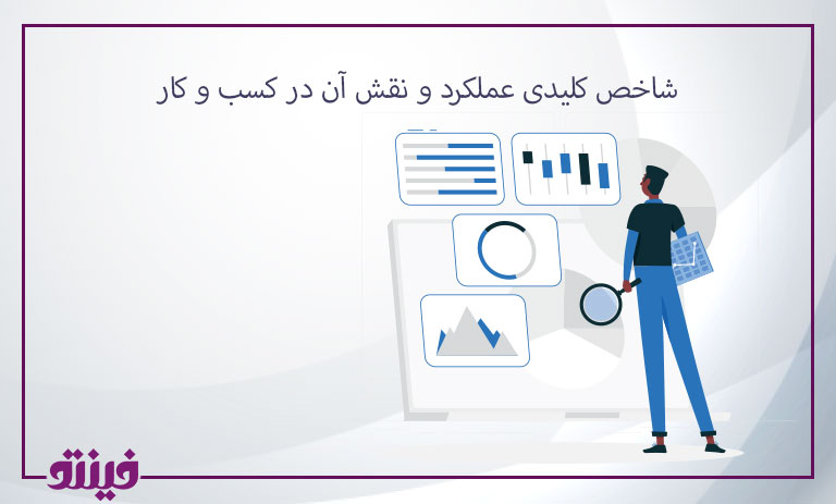 شاخص کلیدی عملکرد (KPI) و نقش آن در کسب و کار