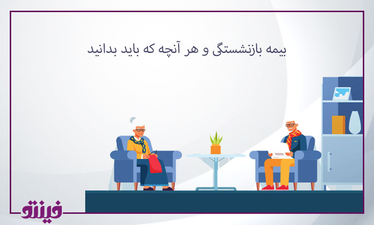 بیمه بازنشستگی و هر آنچه كه بايد بدانيد