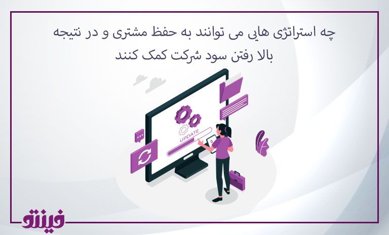 چه استراتژی هایی می توانند به حفظ مشتری و در نتیجه بالا رفتن سود شرکت کمک کنند